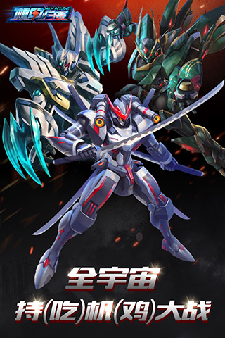 机甲归来bt版3