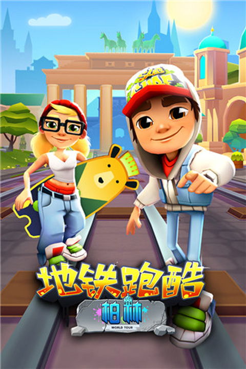 地铁跑酷开挂版4