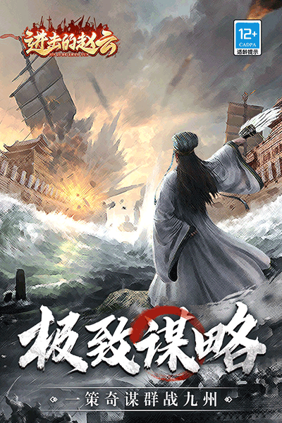 进击的赵云九游版2