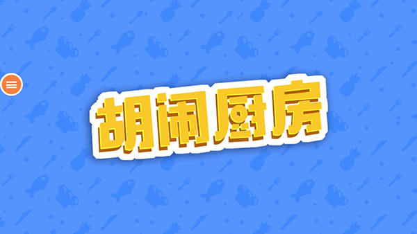 胡闹厨房手机版4