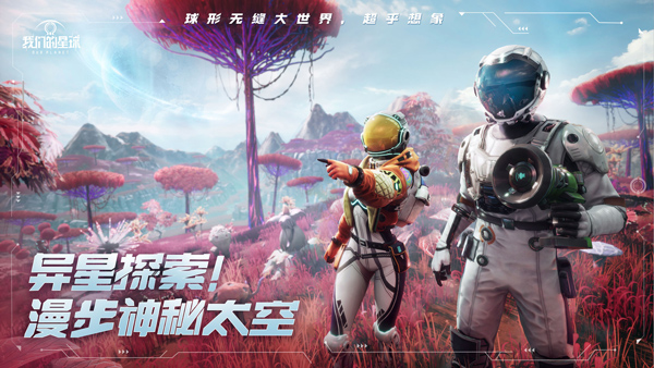 我们的星球国际服4