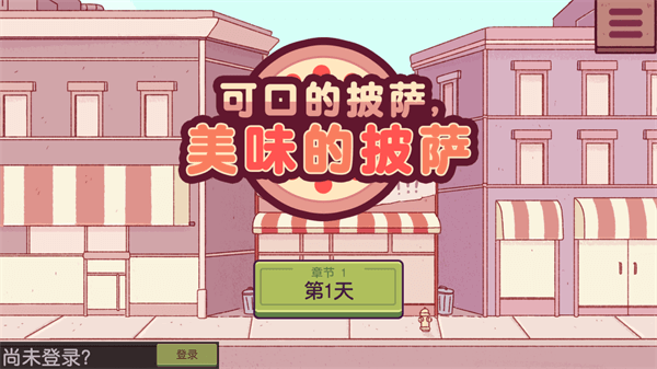 可口的披萨破解版1