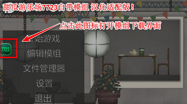 甜瓜游乐场7723自带模组1