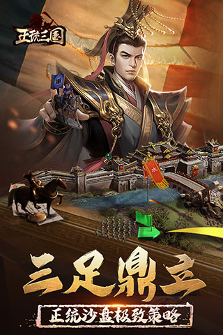 正统三国九游版1
