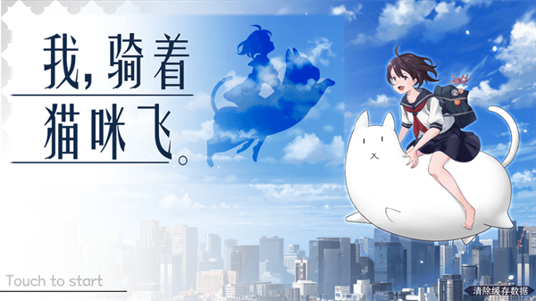 我骑着猫咪飞无限灵验石版1