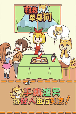 救救单身狗5