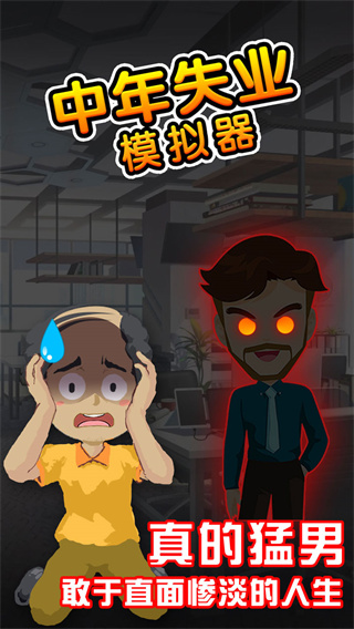 失业模拟器最新版1