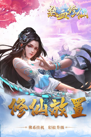 热血修仙H5变态版4