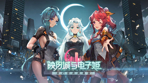 映月城与电子姬1