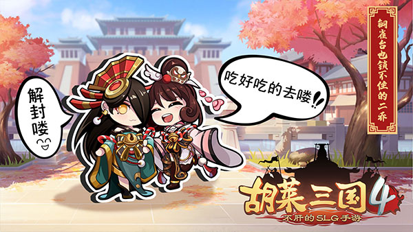 胡莱三国4破解版4