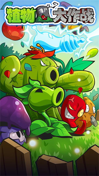 植物大作战汉化版1