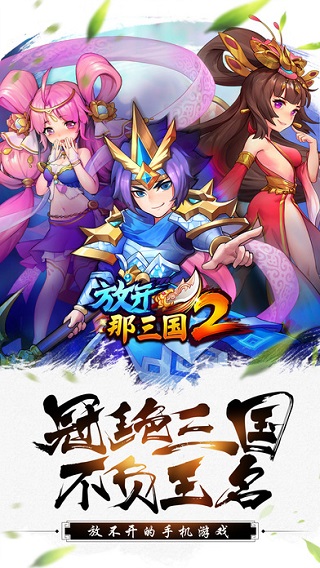 放开那三国2破解版无限元宝版1
