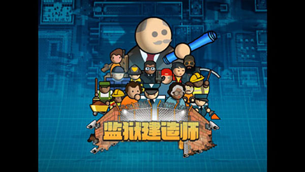 监狱建造师完整版中文版1