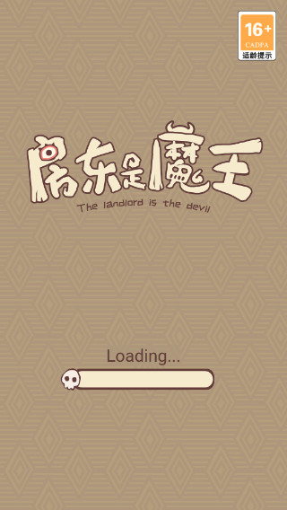 房东是魔王1