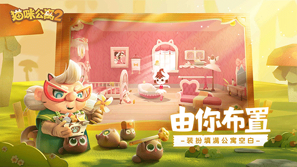猫咪公寓2九游版3