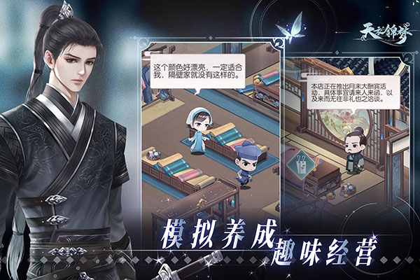 天衣锦梦手游1