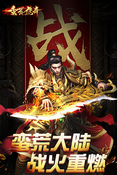 蛮荒传奇腾讯版5