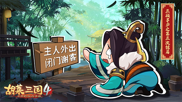 胡莱三国4破解版1