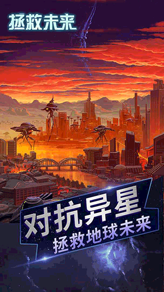拯救未来4