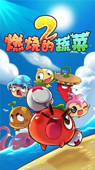 燃烧的蔬菜2无限钻石金币破解版1
