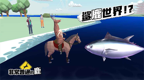 非常普通的鹿正版手游2