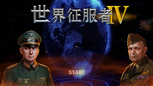 世界征服者4破解版1