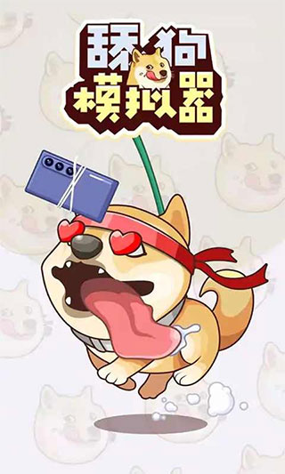 舔狗模拟器破解版1