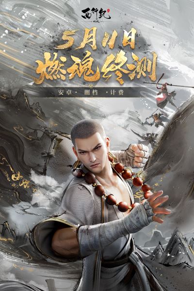 西行纪燃魂内测版2