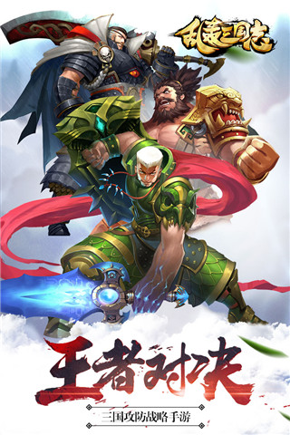 乱轰三国志小米版2