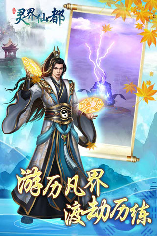 灵界仙都九游版5