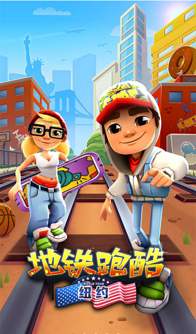 地铁跑酷纽约版1