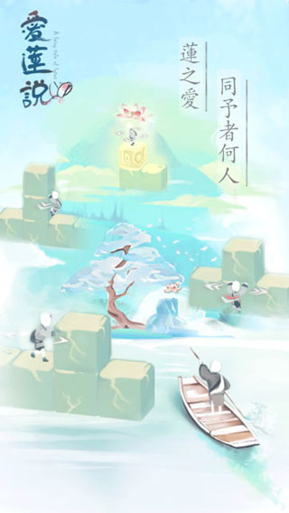 爱莲说破解版1