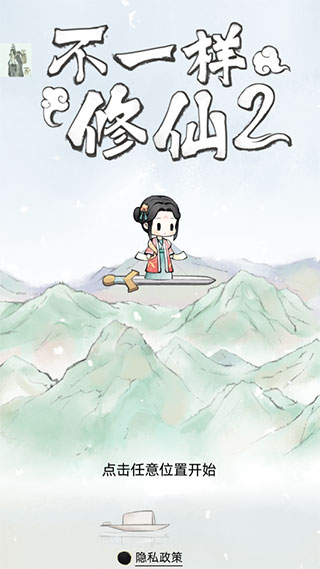 不一样的修仙2内置破解菜单版5