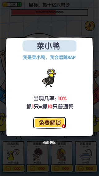抓10亿只鸭子2