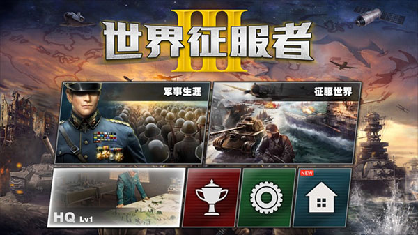 世界征服者3满级破解版4