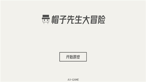 帽子先生大冒险1