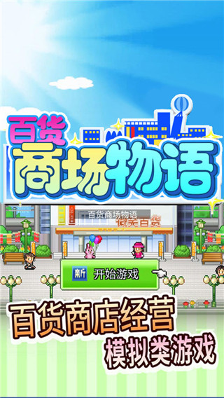 百货商场物语破解版2