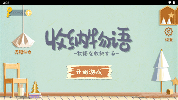 收纳物语破解版4