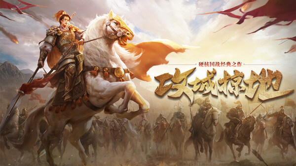 攻城掠地vivo版本1