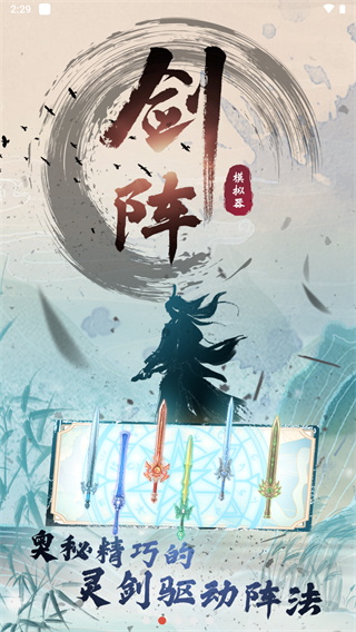 剑仙模拟器破解版2