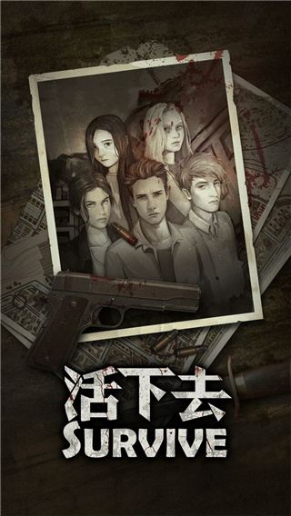 活下去破解版4