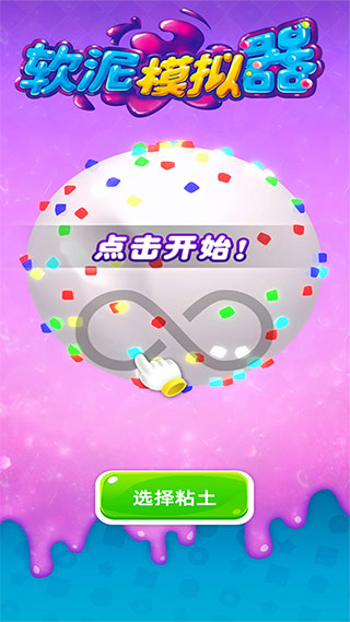 软泥模拟器全部解锁中文版3