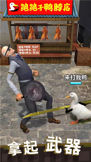 长手的鸭子最新版4