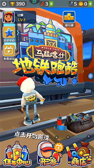 地铁跑酷马拉喀什版3