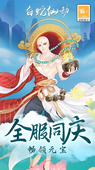 白蛇仙劫红包版5