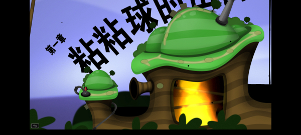 粘粘世界汉化版2