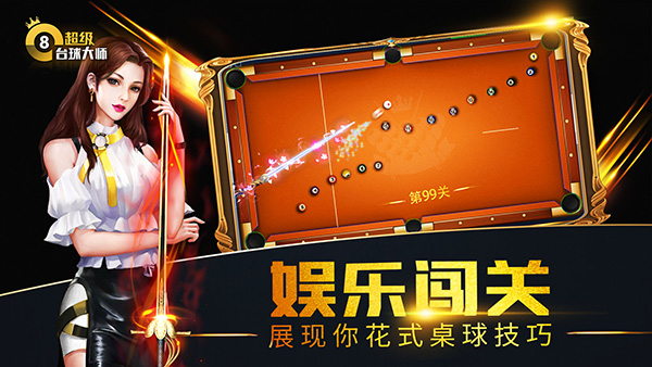 超级台球大师九游版5