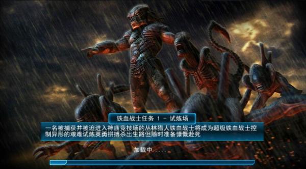 异形大战铁血战士进化中文版1