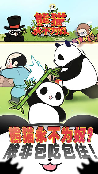 熊猫永不为奴破解版1