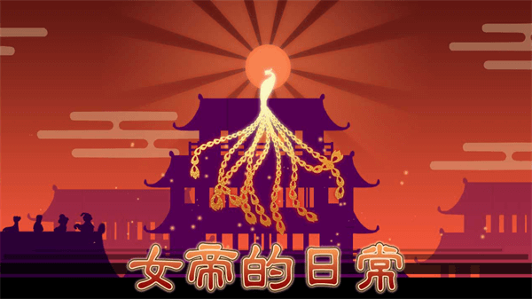 女帝的日常游戏2023最新版1